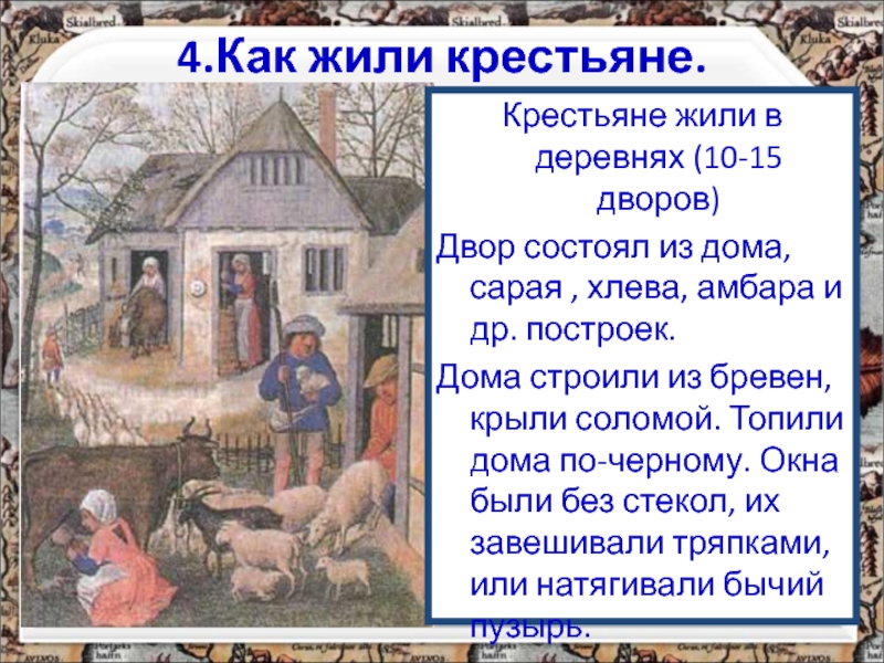 Расскажите о жизни крестьян по плану а орудие труда б хозяйство в жилище г пища