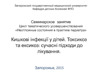 Кишечные инфекции у детей. Токсикоз и эксикоз: современные подходы к лечению