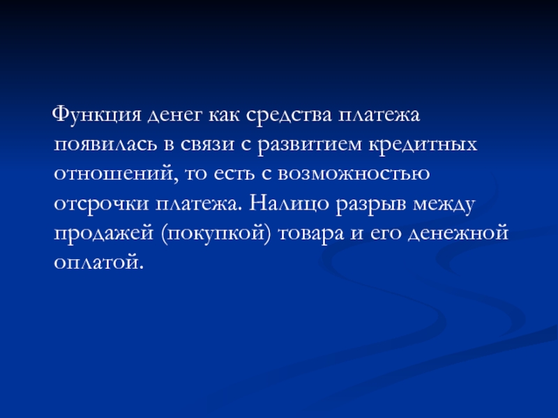 Возможность отложить. Функция денег, как средства платежа, возникла в связи с:.