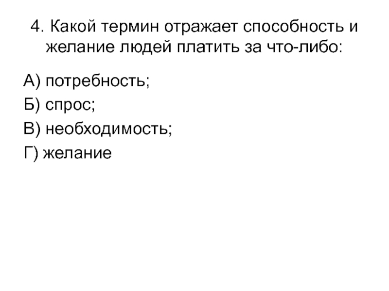 Какой термин означает. Какой термин отражает способность и желание людей платить. Какой термин отражает способность и желание людей. Отражает способность и желание людей платить за что-либо. Какой термин отражает способность и желание людей платить за что-либо.