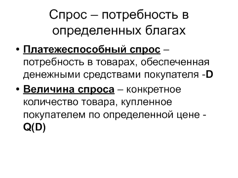 Определенные блага. Платежеспособный спрос. Спрос это платежеспособная потребность. Платежно способный спрос. Платежечпособный Чпроч.