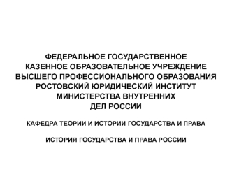Предмет, метод и место истории государства и права России в системе юридических наук. (Тема 1)