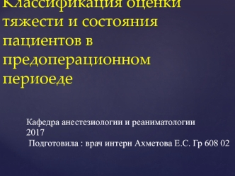 Классификация оценки тяжести и состояния пациентов в предоперационном периоеде