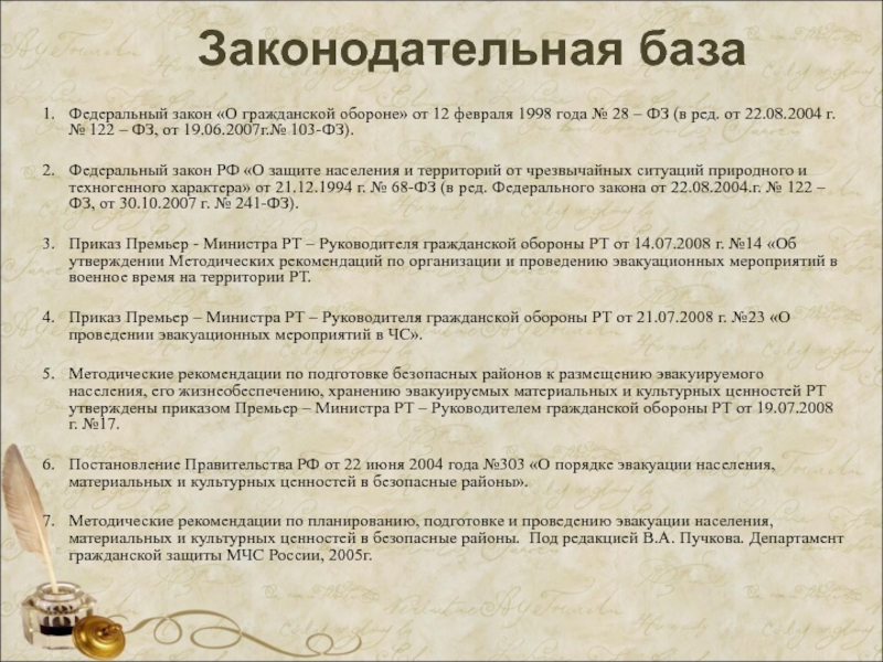 22 декабря закон. Законодательная база. № 28-ФЗ «О гражданской обороне». ФЗ 103.