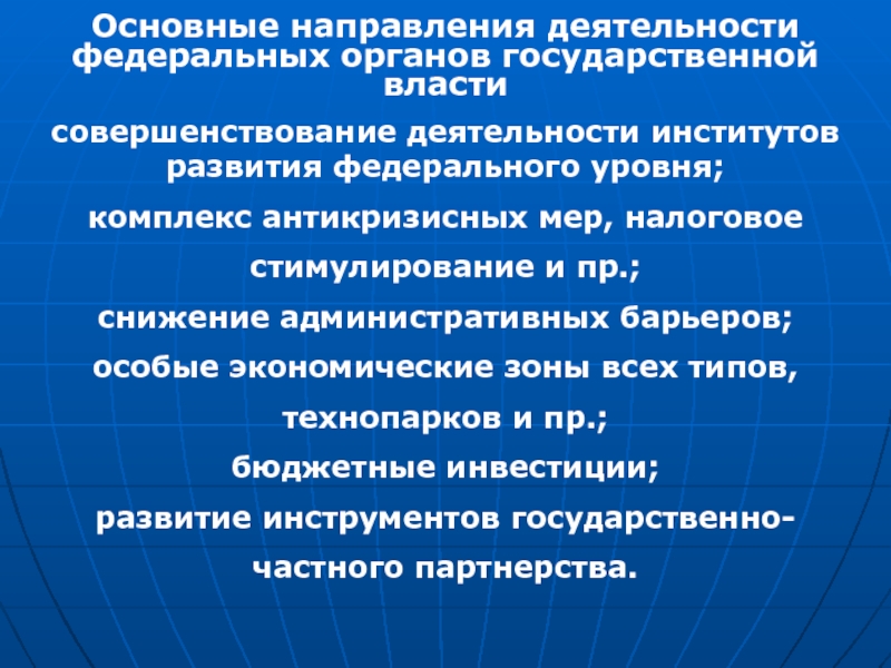 Общие принципы построения содержания образования. Комплекс антикризисных мер. Реализованные меры антикризисной поддержки федерального уровня.