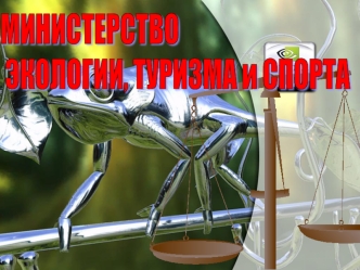 МИНИСТЕРСТВО
 ЭКОЛОГИИ, ТУРИЗМА и СПОРТА