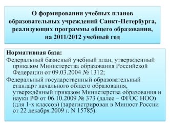 О формировании учебных планов образовательных учреждений Санкт-Петербурга, реализующих программы общего образования, на 2011/2012 учебный год