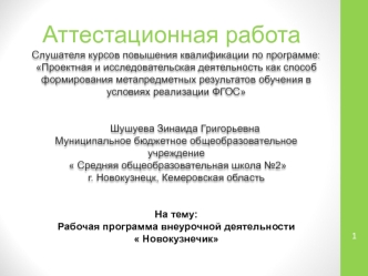 Аттестационная работа. Рабочая программа внеурочной деятельности Новокузнечик