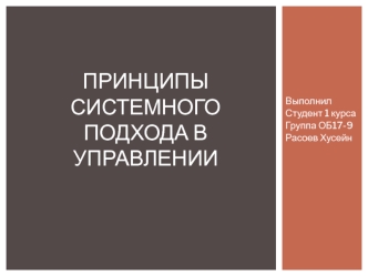 Принципы системного подхода в управлении