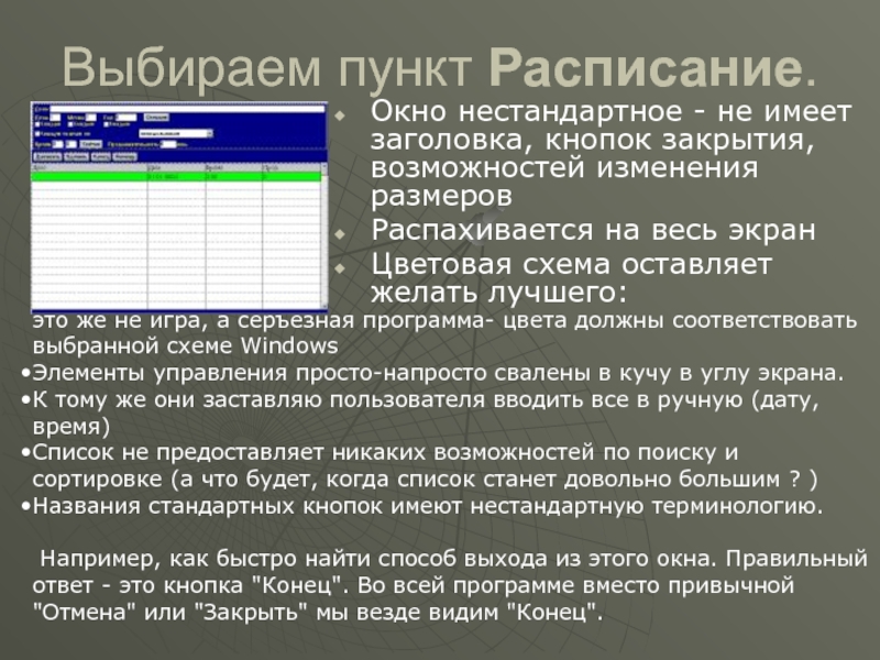 Расписание пунктов. АРМ секретаря программа.