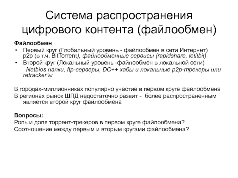 Что значит файлообменные сети. Файлообменные сервисы. Участники файлообмена что это. Частичный файлообмен. Кто такие участники файлообмена.