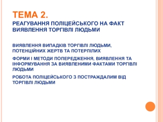 Реагування поліцейського на факт виявлення торгівлі людьми