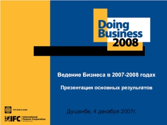 Ведение Бизнеса в 2007-2008 годахПрезентация основных результатов