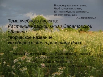 Тема учебного проекта: Растения Красной книги Саратовской области.творческое название: Не сберег я это трепетное диво.