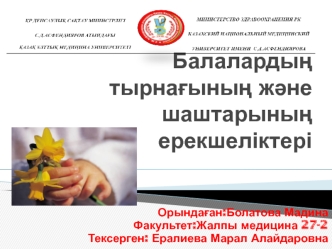 Балалардың тырнағының және шаштарының ерекшеліктері