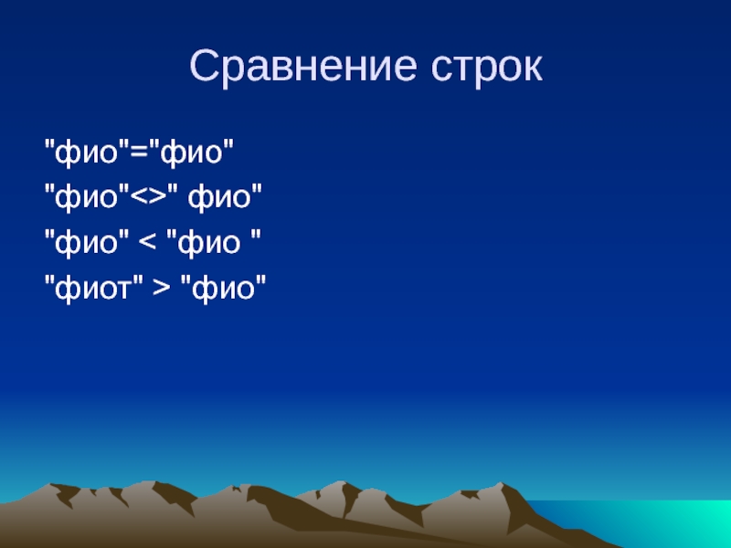 Сравнение строк. Как сравнить строки. Сравнение строк в си. Целочисленное деление vba.