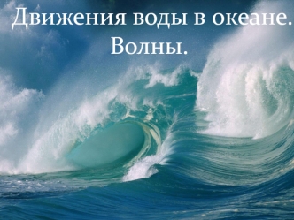 Движения воды в океане. Волны