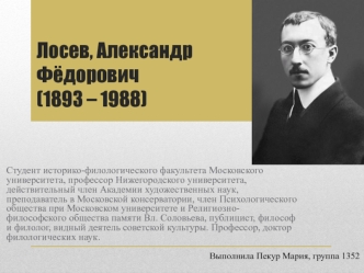 Лосев Александр Фёдорович