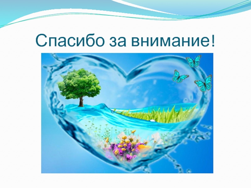 Внимание вода. Спасибо за внимание вода. Спасибо за внимание море. Спасибо за внимание гидросфера. Водное спасибо за внимание.