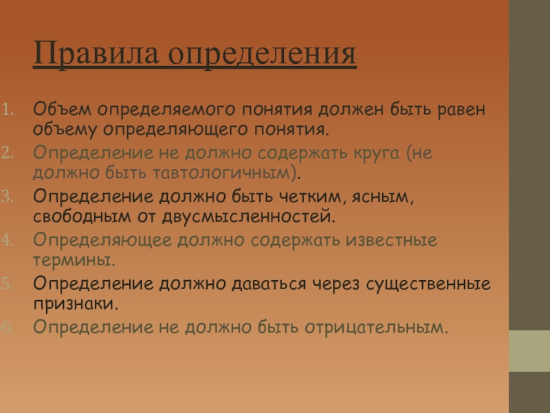 Определенное правило. Правила определения. Определение понятий