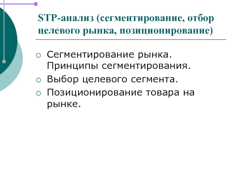 Анализ целевых сегментов. Выбор целевых сегментов рынка. Принципы сегментирования. СТП анализ. Сегментирование информационной системы.