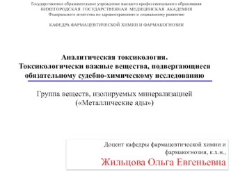 Токсикологически важные вещества, подвергающиеся обязательному судебно-химическому исследованию