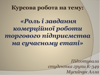 Роль і завдання комерційної роботи торгового підприємства на сучасному етапі