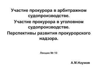 Участие прокурора в арбитражном судопроизводстве. Участие прокурора в уголовном судопроизводстве