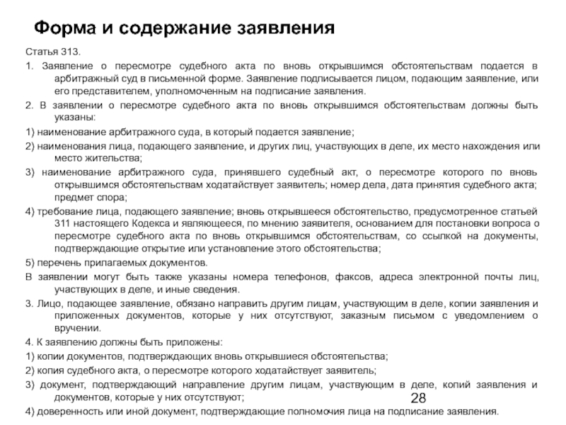 Заявление по вновь открывшимся обстоятельствам в арбитражный суд образец