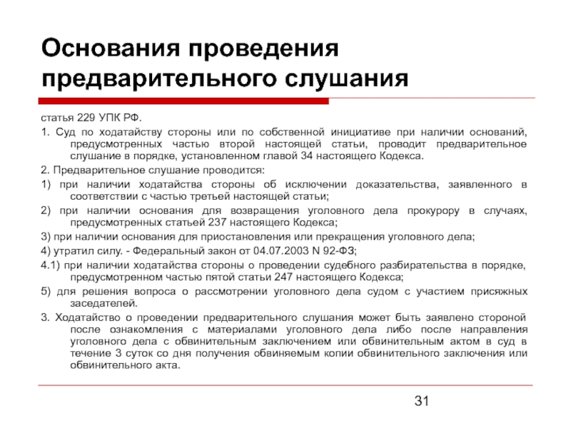 Проведение уголовного дела. Порядок проведения предварительного слушания. Основания проведения предварительного слушания по уголовному делу. Основанием проведения предварительного слушания является. Основания проведения предварительного слушания в уголовном процессе.