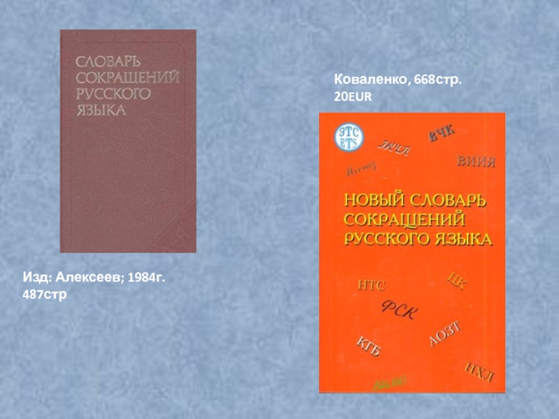 Словарь сокращений. Коваленко словарь сокращений. Словарь аббревиатур русского языка. Словарь сокращений русского языка. Словарь сокращений и аббревиатур.