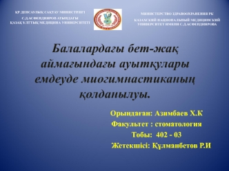 Балалардағы бет-жақ аймағындағы ауытқулары емдеуде миогимнастиканың қолданылуы