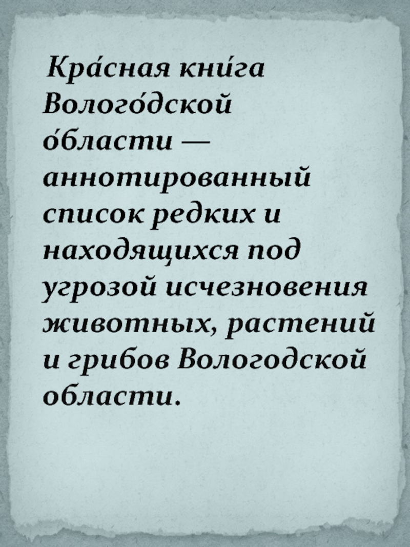 Кра́сная кни́га Волого́дской о́бласти — аннотированный список редких и находящихся