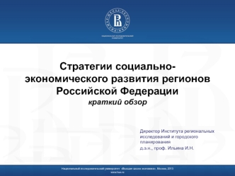 Стратегии социально-экономического развития регионов Российской Федерации краткий обзор