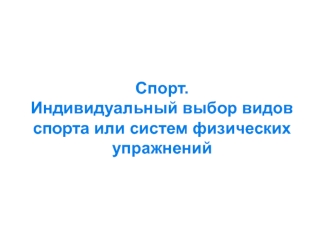 Спорт. Индивидуальный выбор видов спорта или систем физических упражнений