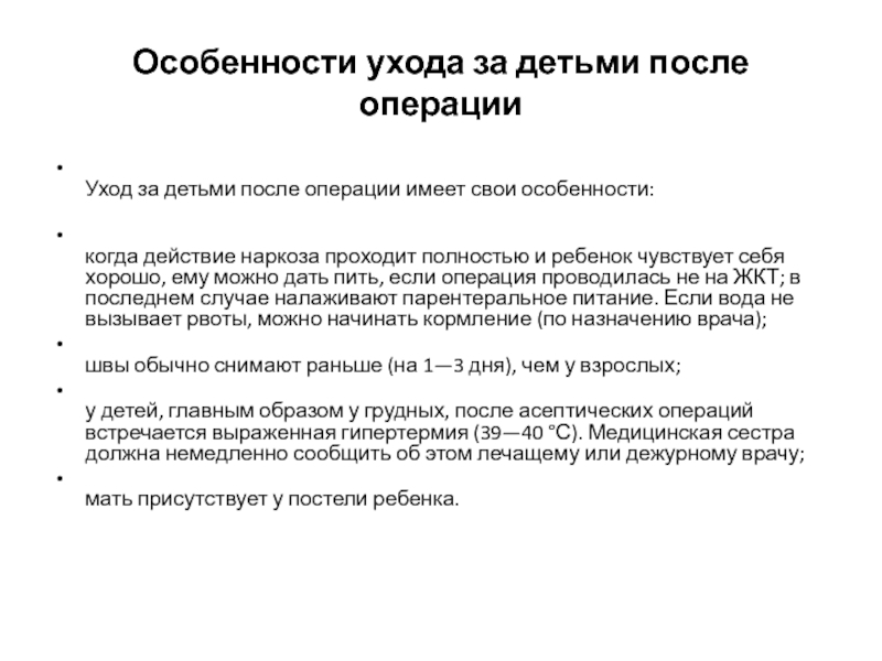 Операция уход. Уход за детьми после операции. Особенности ухода после операции. Особенности послеоперационного ухода за детьми. Когда начинается послеоперационный уход за ребёнком.