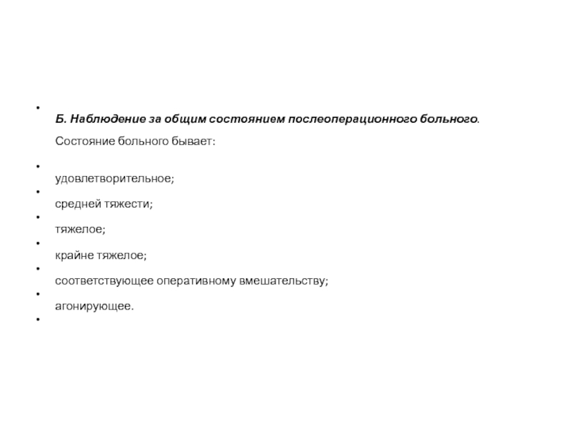 Крайне тяжелое состояние. Наблюдение за общим состоянием больного. Состояние удовлетворительное средней тяжести тяжелое. Состояния пациентов после операции удовлетворительное. Тяжелое состояние после операции.