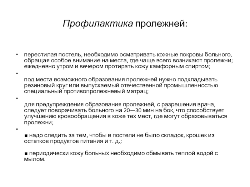 Кожные покровы пациента. Профилактика пролежней спиртом. Профилактика пролежней камфорным спиртом. Обработка пролежней камфорным спиртом алгоритм. Этанол для профилактики пролежней.