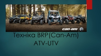 Техніка BRP(Can-Am), ATV-UTV