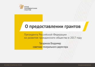 О предоставлении грантов Президента РФ на развитие гражданского общества в 2017 году