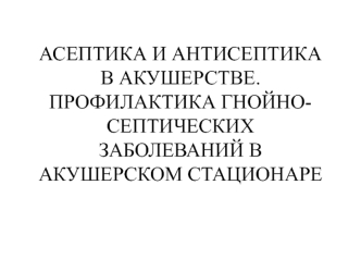 Асептика и антисептика в акушерстве