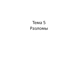 Разломы. (Тема 5)