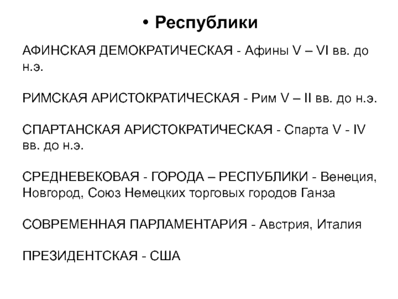 Что такое республика история 5 класс кратко. Аристократическая Республика. Республика это кратко. Историческими видами республик являлись аристократическая.