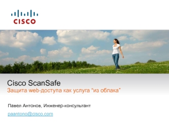 Cisco ScanSafeЗащита web-доступа как услуга “из облака”