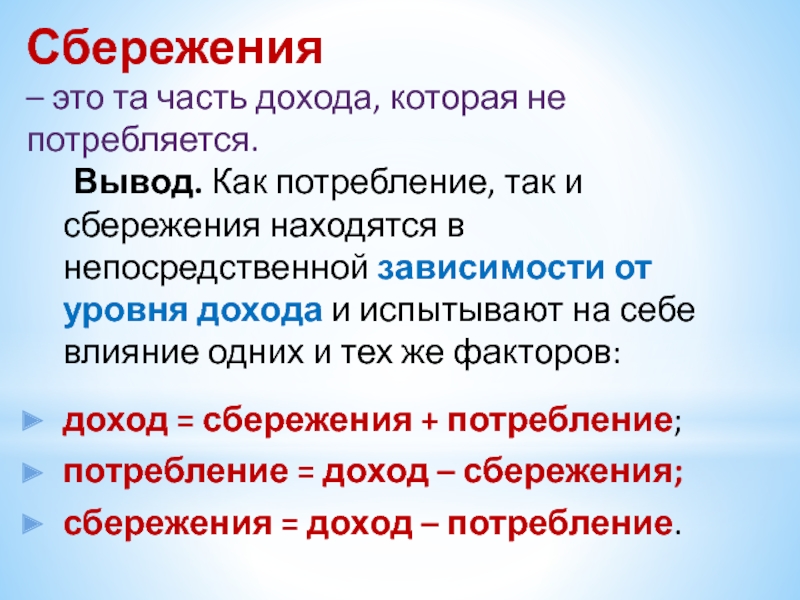 Факторы влияющие на потребление и сбережение. Доходы и сбережения. Сбережения это.