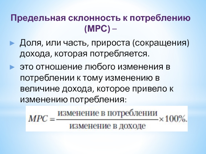 Предельная склонность к потреблению. MPC предельная склонность к потреблению. Предельная склонность к потреблению это прирост. Отношение прироста потребления к приросту дохода.