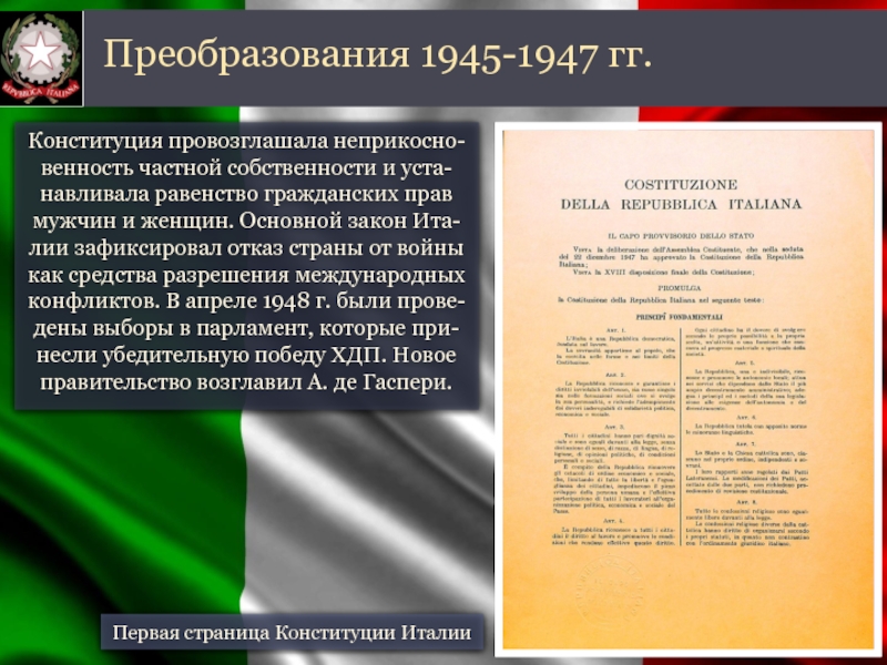 Доклад: Конституция Италии 1947 года и конституционные реформы
