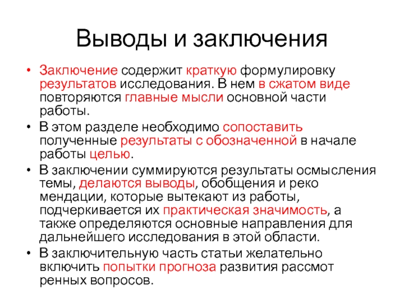 Заключение содержит