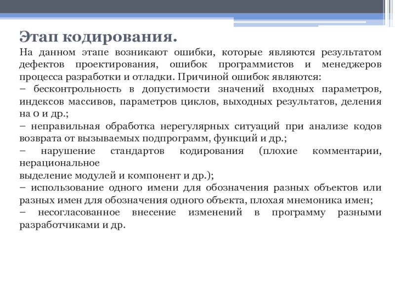 Нарушение стандартов. Этапы кодирования. Кодирование и отладка. Этап кодирования программ. Три этапа кодирования.