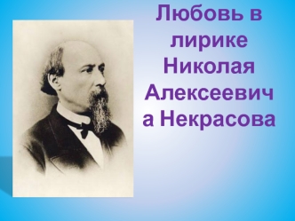 Любовь в лирике Николая Алексеевича Некрасова